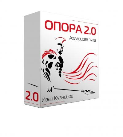 Опора 2.0. Ахиллесова пята (2018)_0.jpg